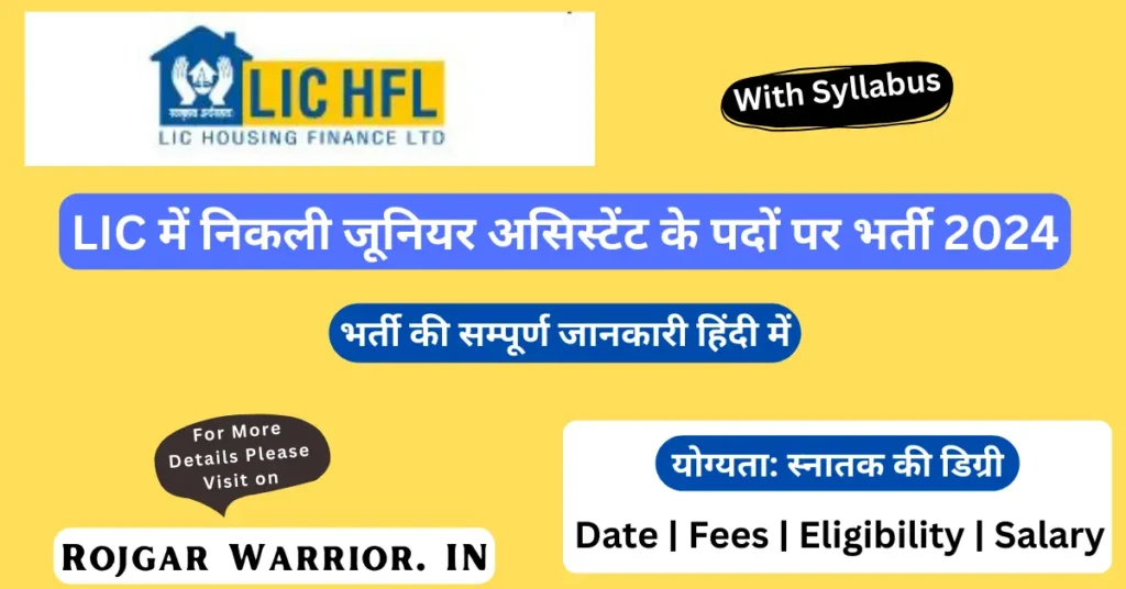 LIC HFL Junior Assistant Recruitment 2024