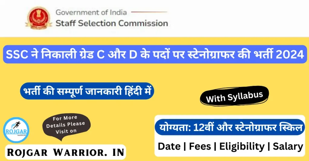 SSC Stenographer Grade C & D Recruitment 2024