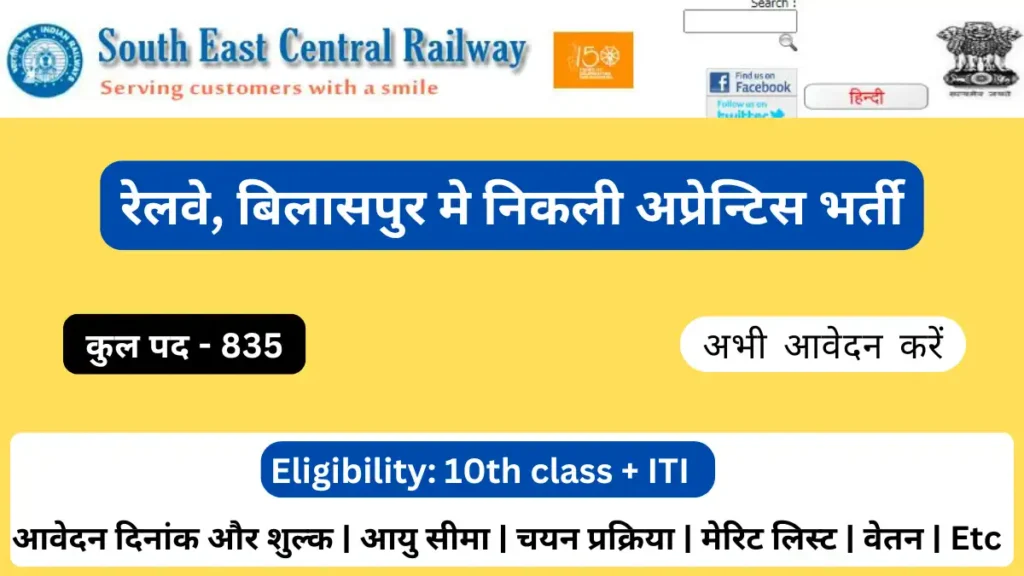 RRC SECR Bilaspur Apprentice