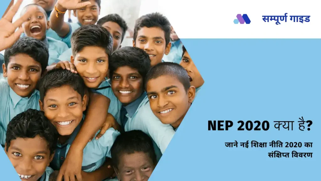 नई शिक्षा नीति 2020 के गुण और दोष